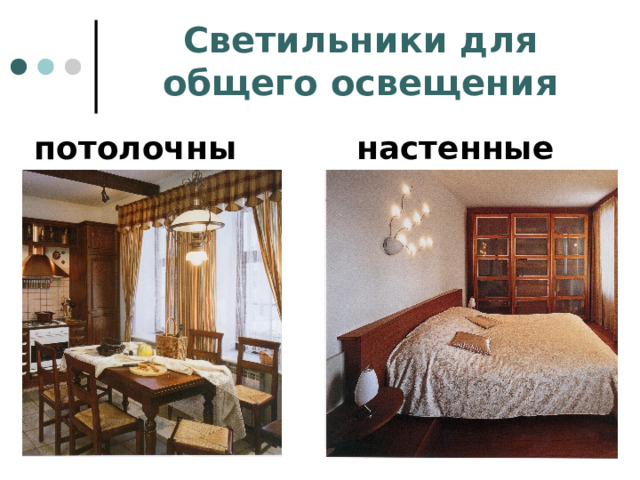 Светильники для общего освещения потолочные настенные 