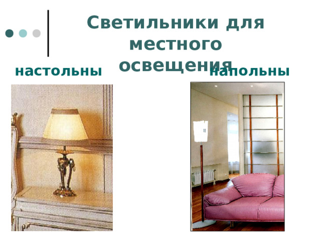 Светильники для местного освещения настольные напольные 