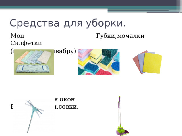 Средства для уборки. Моп Губки,мочалки Салфетки (насадка на швабру)  Швабры для окон Веники,щетки,совки. 