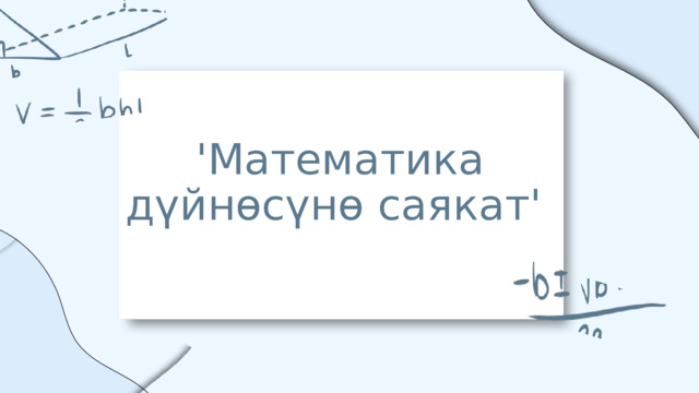 'Математика дүйнөсүнө саякат' 