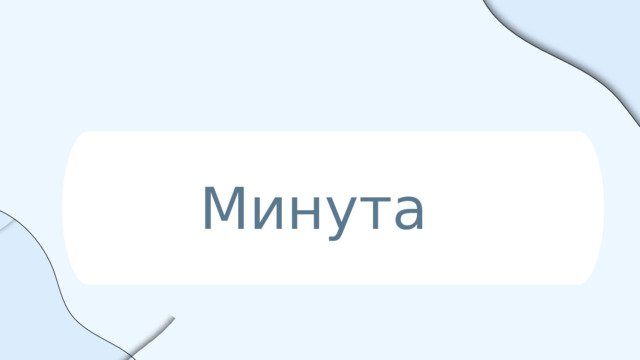 Минута 
