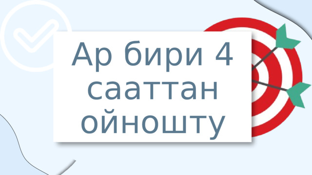 Ар бири 4 сааттан ойношту 
