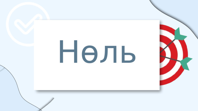 Нөль 