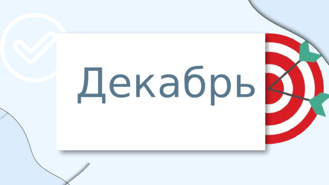 Декабрь 