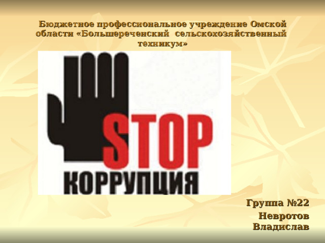 Бюджетное профессиональное учреждение Омской области «Большереченский сельскохозяйственный техникум» Группа №22 Невротов Владислав 