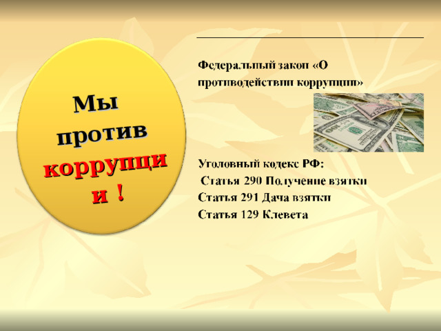 Мы против коррупции ! 