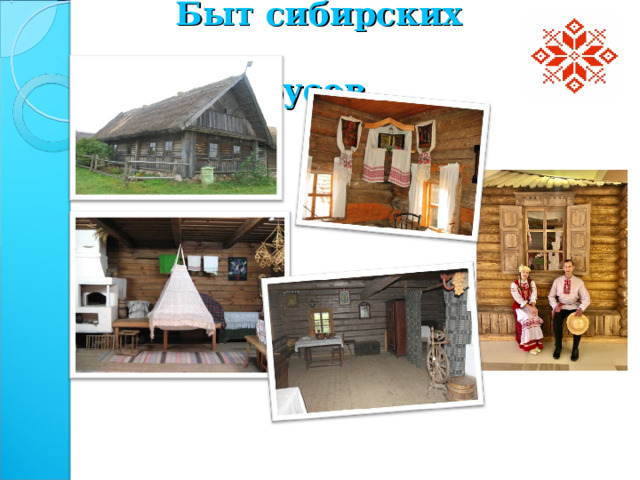 Быт сибирских  белорусов 
