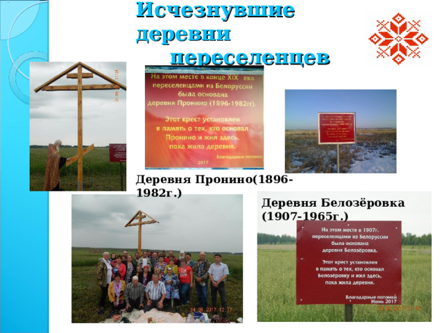 Исчезнувшие деревни переселенцев Деревня Пронино(1896-1982г.) Деревня Белозёровка (1907-1965г.) 
