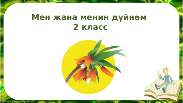 Мен жана менин дүйнөм  2 класс 
