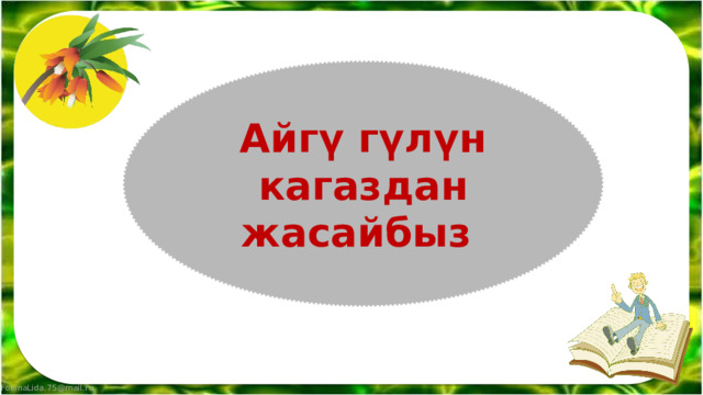 Айгү гүлүн кагаздан жасайбыз 