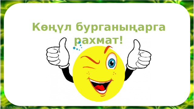 Көңүл бурганыңарга рахмат! 