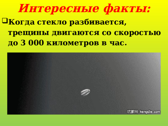 Интересные факты: Когда стекло разбивается, трещины двигаются со скоростью до 3 000 километров в час. 
