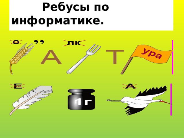  Ребусы по информатике.   