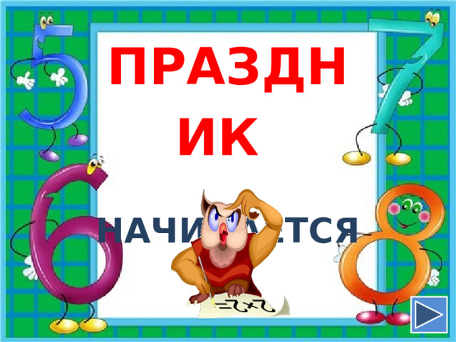 праздник   начинается  