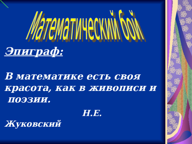 Эпиграф:   В математике есть своя красота, как в живописи и поэзии.   Н.Е. Жуковский 