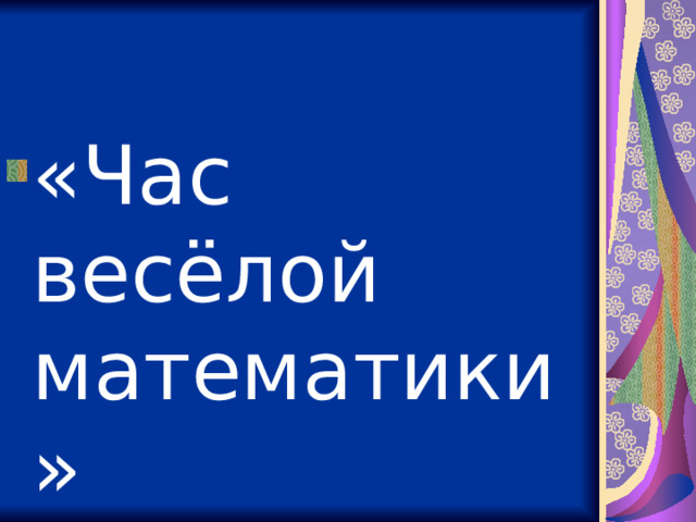 «Час весёлой математики» 
