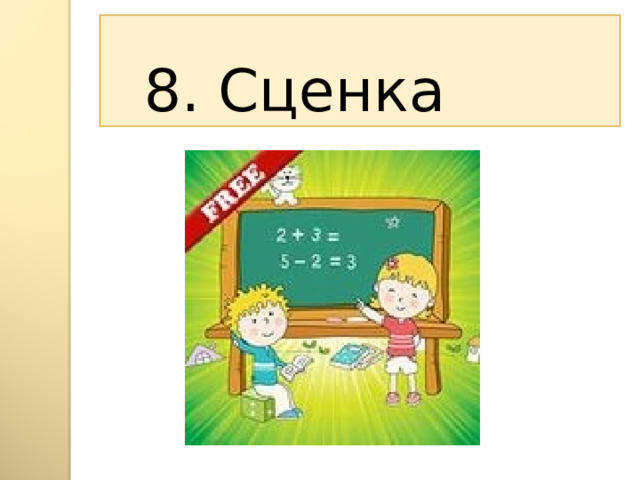 8. Сценка 