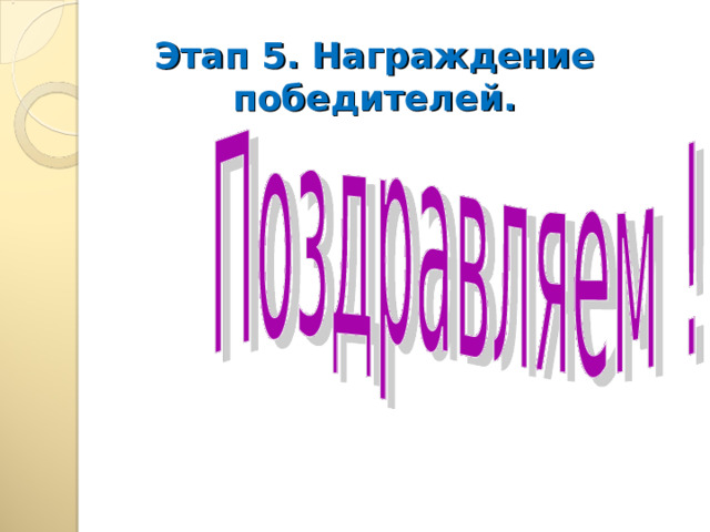 Этап 5. Награждение победителей. 