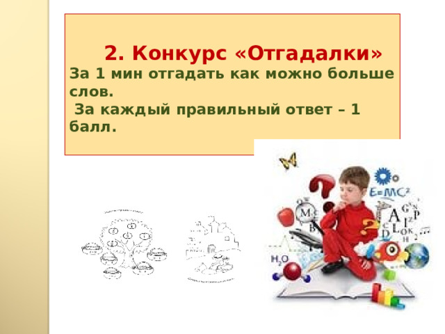   2. Конкурс «Отгадалки» За 1 мин отгадать как можно больше слов.  За каждый правильный ответ – 1 балл.  