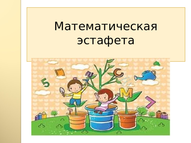 Математическая эстафета 