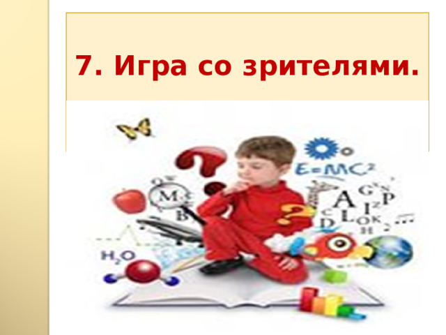 7. Игра со зрителями.   Сколько кусков получится из доски?  Сколько кусков получится из доски? 