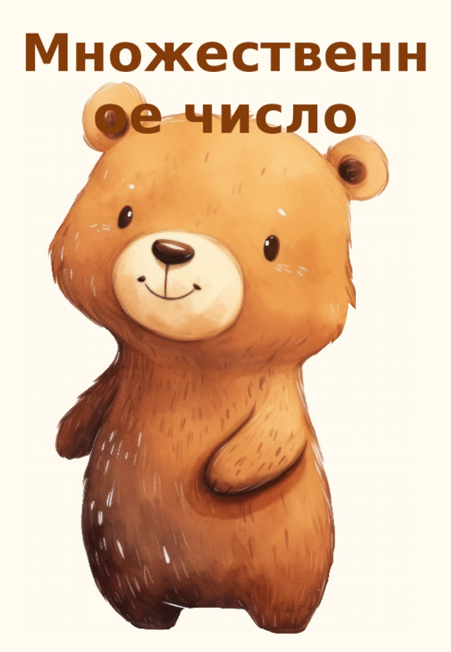 Множественное число  