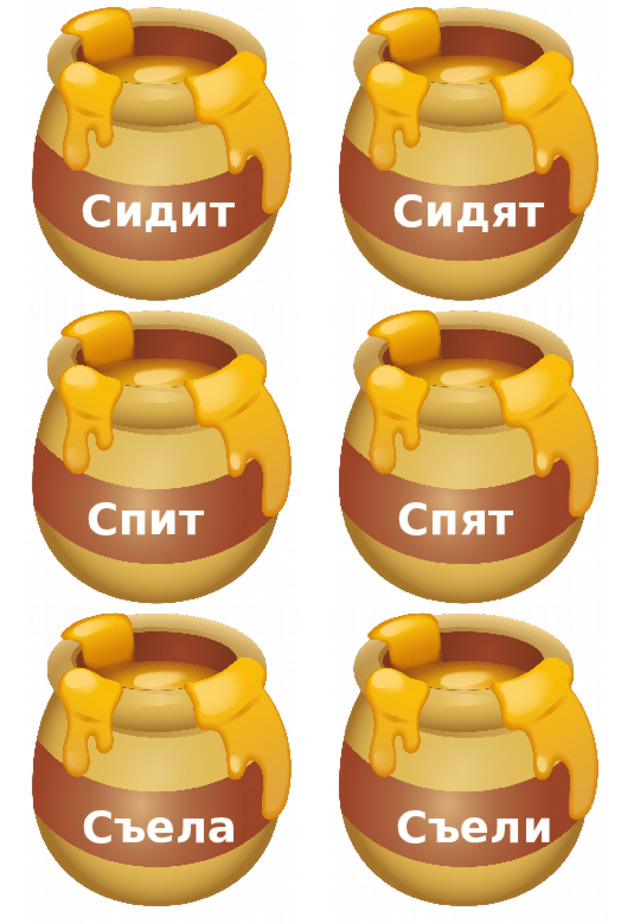 Сидит Сидят Спит Спят Съела Съели  