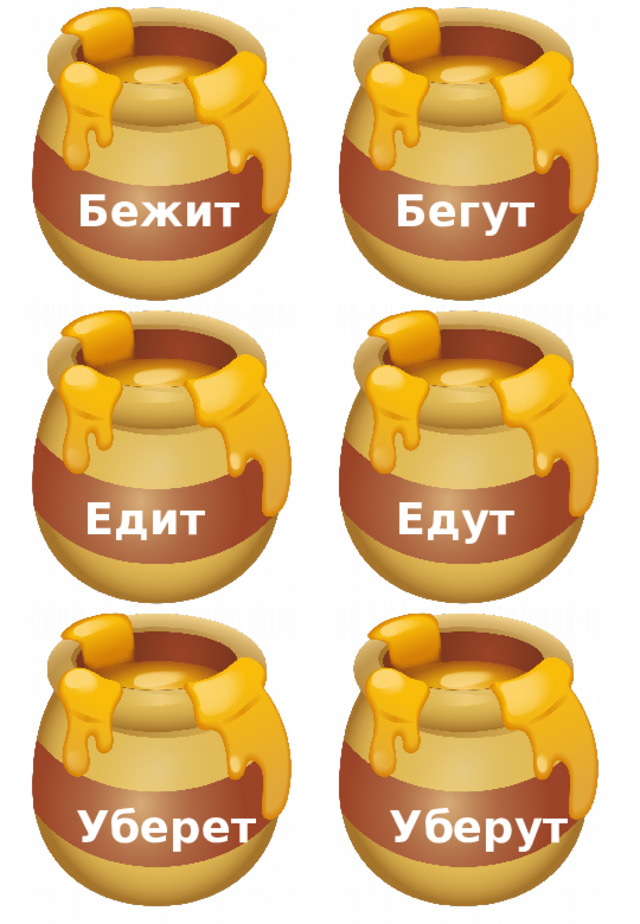 Бежит Бегут Едит Едут Уберет Уберут  