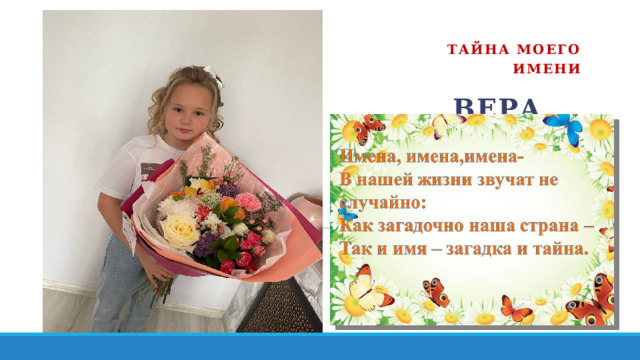 ТайТ тайна моего имени  Вера    