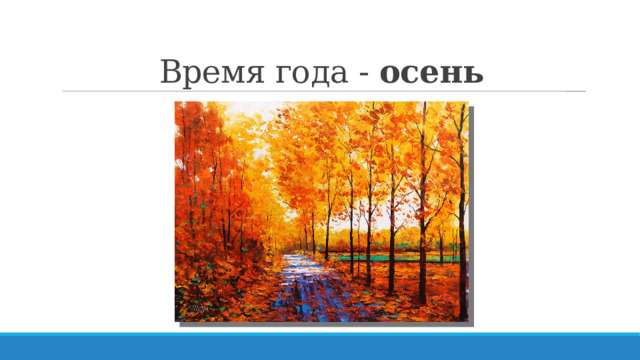 Время года - осень 