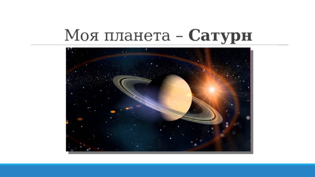 Моя планета – Сатурн 