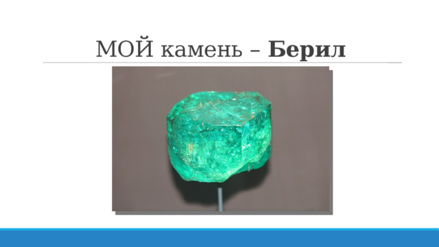 МОЙ камень – Берил 