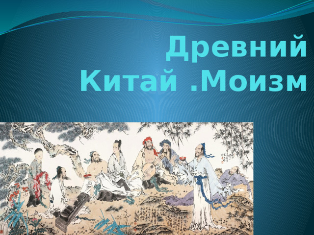 Древний Китай .Моизм   