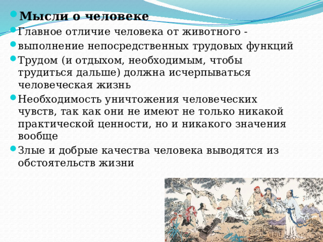 Мысли о человеке Главное отличие человека от животного - выполнение непосредственных трудовых функций Трудом (и отдыхом, необходимым, чтобы трудиться дальше) должна исчерпываться человеческая жизнь Необходимость уничтожения человеческих чувств, так как они не имеют не только никакой практической ценности, но и никакого значения вообще Злые и добрые качества человека выводятся из обстоятельств жизни 