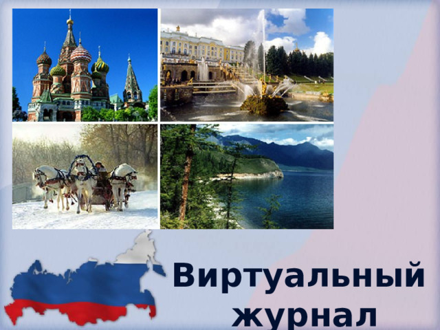 Виртуальный  журнал 