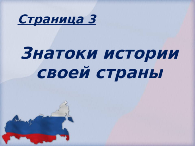 Страница 3 Знатоки истории своей страны 