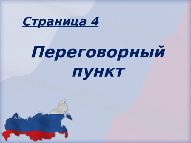 Страница 4 Переговорный пункт 