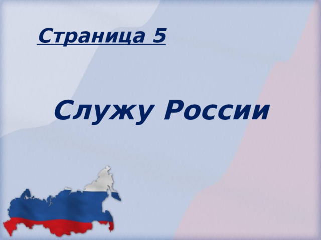 Страница 5 Служу России 