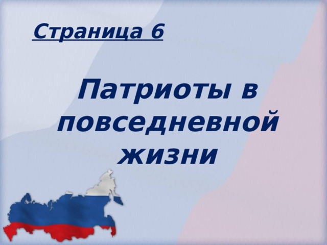 Страница 6 Патриоты в повседневной жизни 