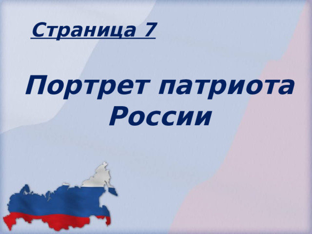 Страница 7 Портрет патриота России 