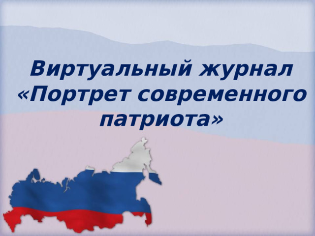 Виртуальный журнал  «Портрет современного патриота» 