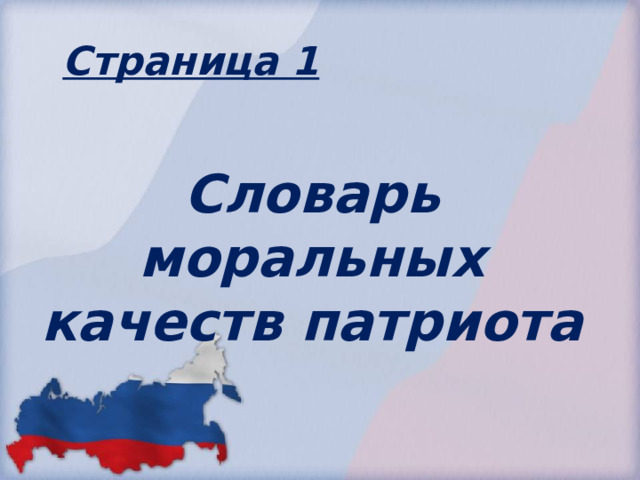Страница 1  Словарь моральных качеств патриота 