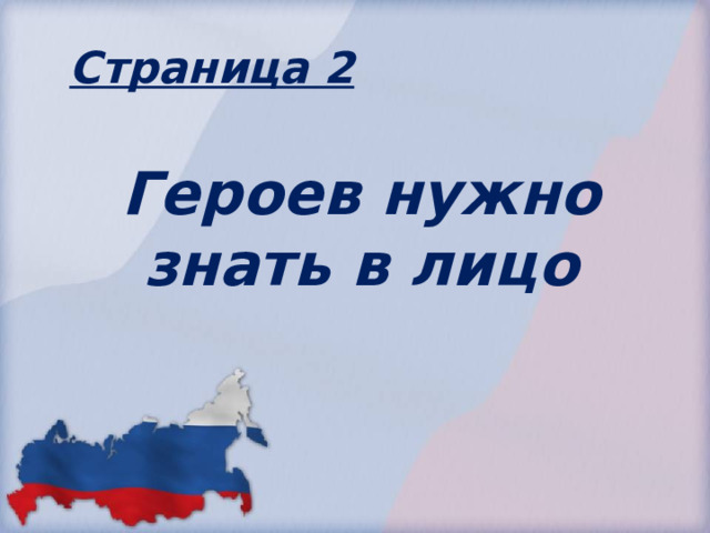 Страница 2 Героев нужно знать в лицо 