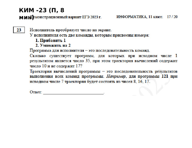 КИМ  -23  (П,  8  мин) 
