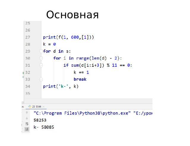 Основная  программа: 