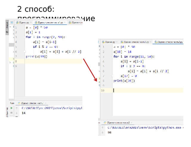 2  способ:  программирование 