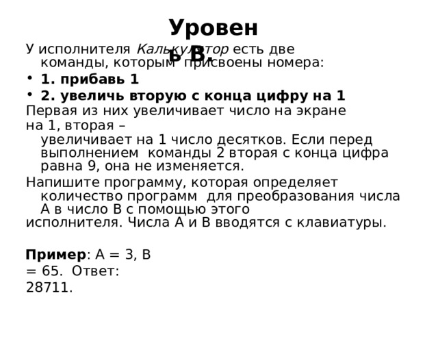 Уровень  B. У  исполнителя  Калькулятор  есть  две  команды,  которым  присвоены  номера: 1.  прибавь  1 2.  увеличь  вторую  с конца  цифру на 1 Первая  из  них  увеличивает  число  на  экране  на  1, вторая  – увеличивает  на  1  число десятков.  Если перед  выполнением  команды 2  вторая  с конца  цифра  равна  9, она не  изменяется. Напишите  программу,  которая  определяет  количество  программ  для  преобразования  числа  A  в  число  B с  помощью  этого исполнителя.  Числа  A  и B  вводятся с  клавиатуры. Пример :  A =  3,  B  =  65.  Ответ:  28711. 