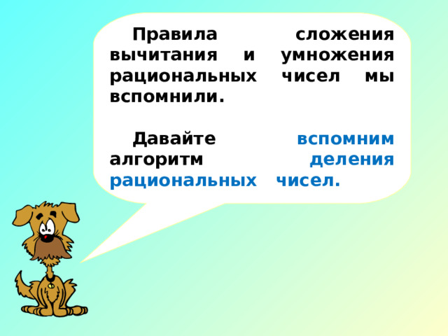 Правила сложения вычитания и умножения рациональных чисел мы вспомнили. Давайте вспомним алгоритм деления рациональных чисел.  