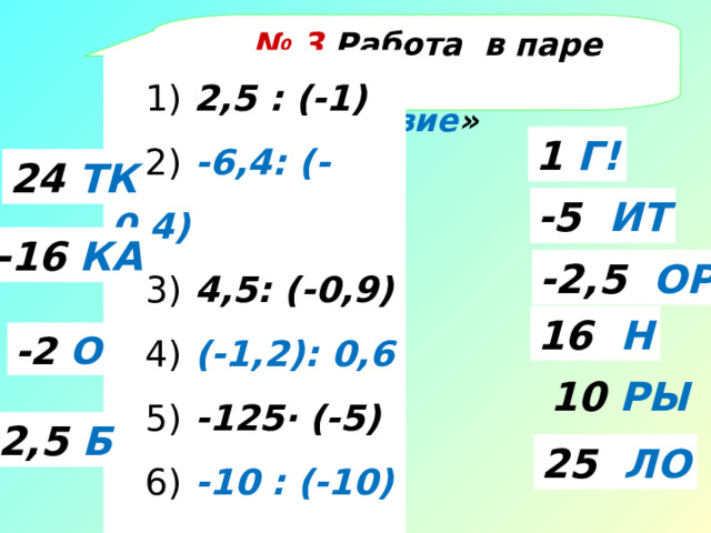 Работаем в парах № 3  « Найти соответствие » 