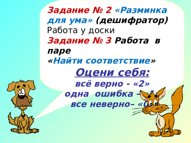 -Ребята! Давайте проверим результаты. Вам необходимо решить примеры на деление и расшифровать слова, используя ключ 1 – 50 : 10 6,3 : (-0,9) 2 25: (-5) – 36 : (-6) - 40 : 10 -120: (-6) -180: (-30) 2,4 : (-0,8) – 3,2 : (-4) -81: -(9) Посмотрите, какие хорошие слова вы расшифровали. Я желаю вам сегодня на уроке удачи, точных расчетов и вычислений, новых открытий, пусть и далее на уроке вам сопутствуют успех. Результат Буква 6 А -7 0,8 Д -3 Е П -4 -5 С 9 У 20 Х Ч 